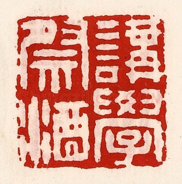 清 徐坚辑 篆刻印章作品《讲学祭酒》