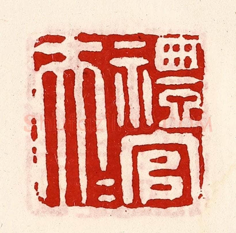 清 徐坚辑 篆刻印章作品《礼官大夫》