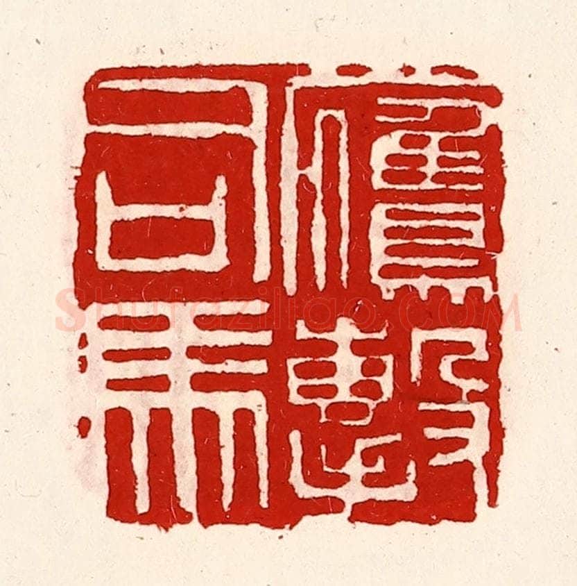 清 徐坚辑 篆刻印章作品《鹰击司马》