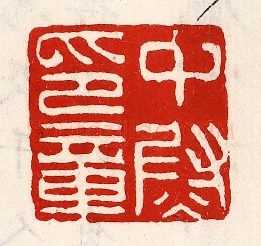 清 徐坚辑 篆刻印章作品《中尉印章》