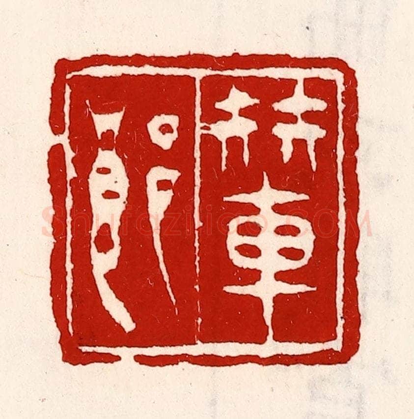 清 徐坚辑 篆刻印章作品《辇郎》