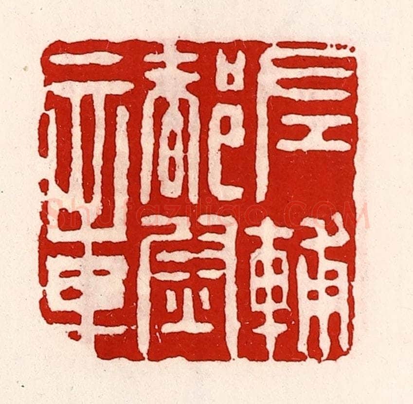 清 徐坚辑 篆刻印章作品《左辅都尉章》