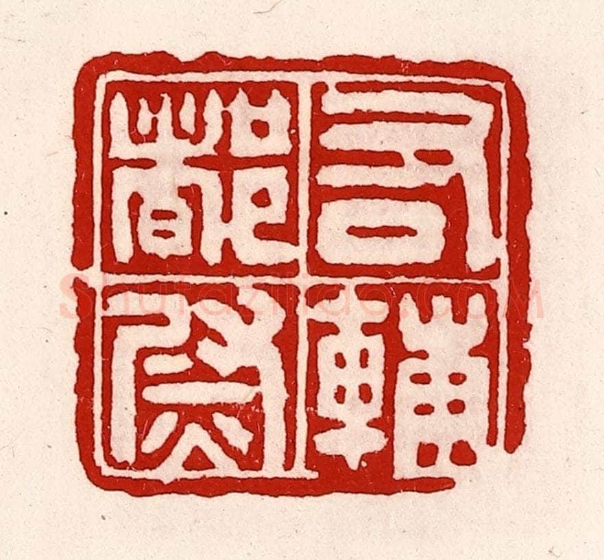 清 徐坚辑 篆刻印章作品《右辅都尉》