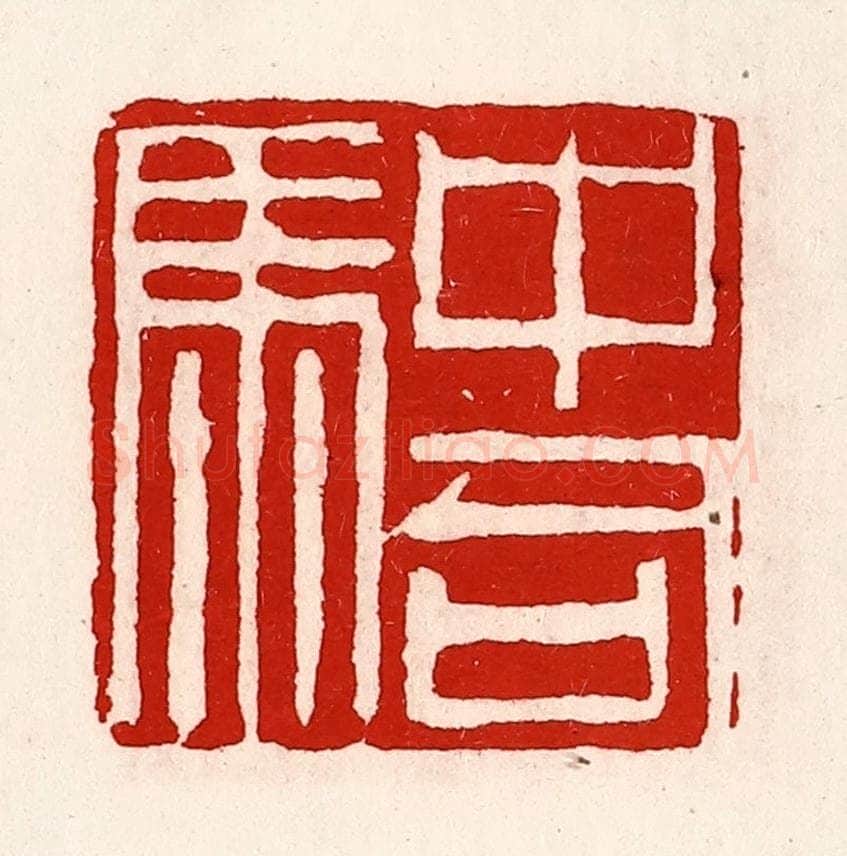 清 徐坚辑 篆刻印章作品《中司马》