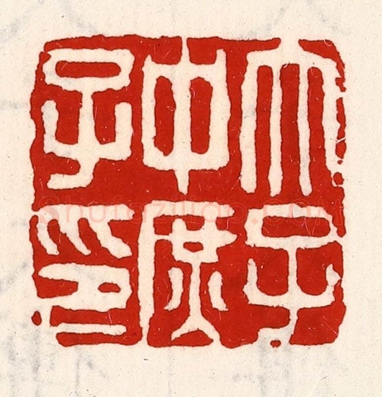 清 徐坚辑 篆刻印章作品《太子中庶子印》