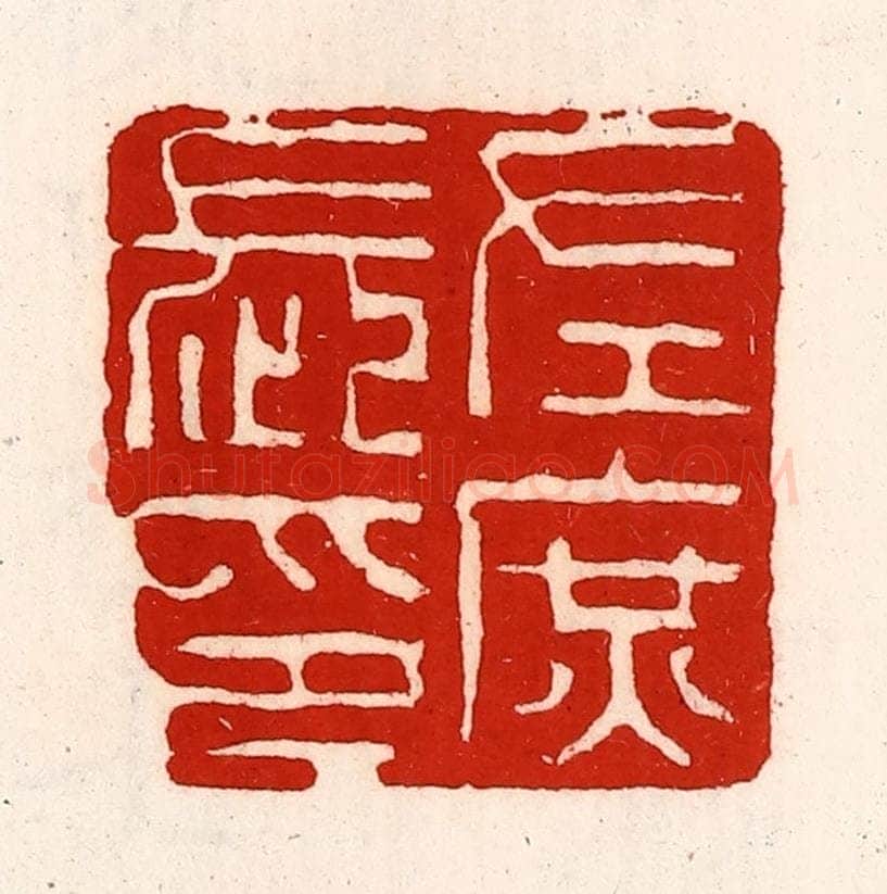 清 徐坚辑 篆刻印章作品《左庶长印》