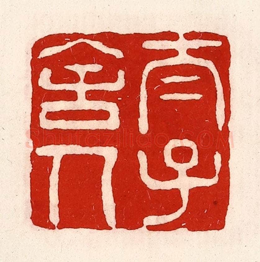 清 徐坚辑 篆刻印章作品《太子舍人》