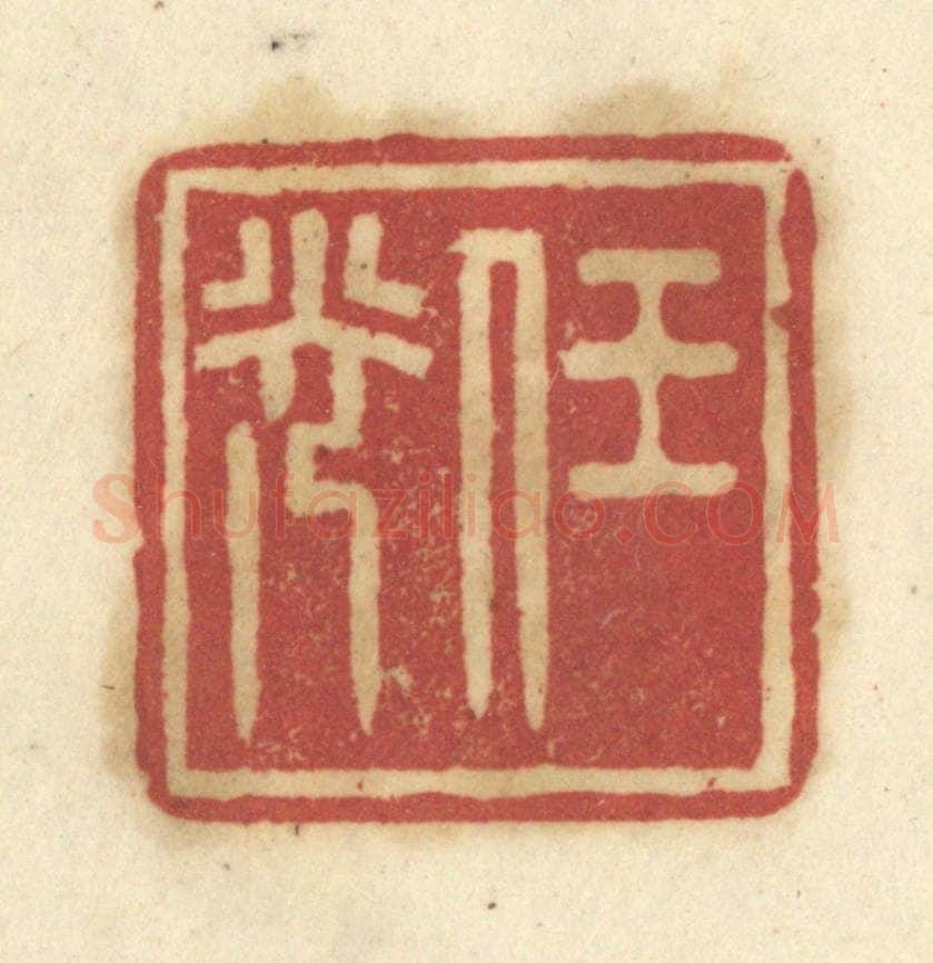 清 陈鹿峰摹刻 篆刻印章作品《任光》