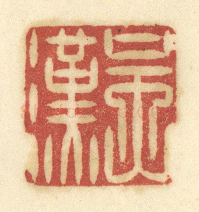 清 陈鹿峰摹刻 篆刻印章作品《吴汉》