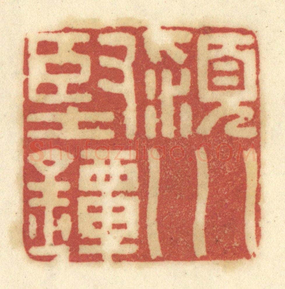 清 陈鹿峰摹刻 篆刻印章作品《颍川坚镡》