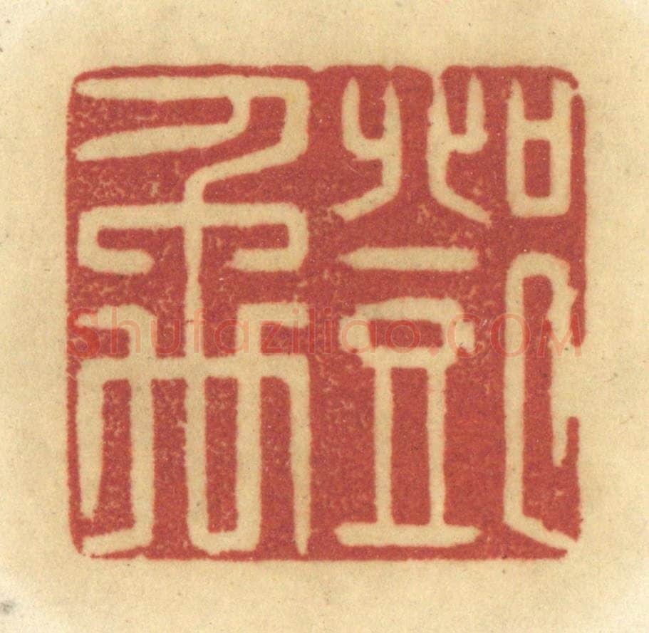 清 陈鹿峰摹刻 篆刻印章作品《邓禹》