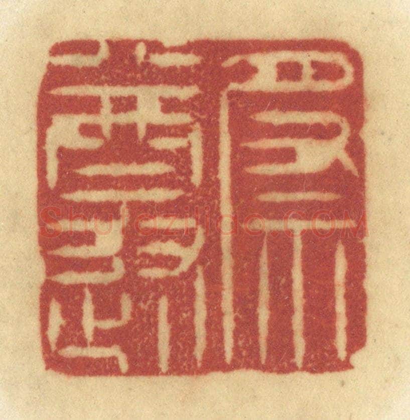 清 陈鹿峰摹刻 篆刻印章作品《祭遵》