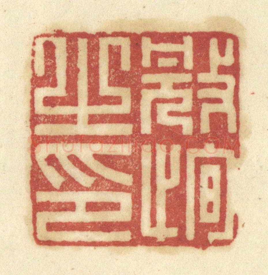 清 陈鹿峰摹刻 篆刻印章作品《冠恂之印》