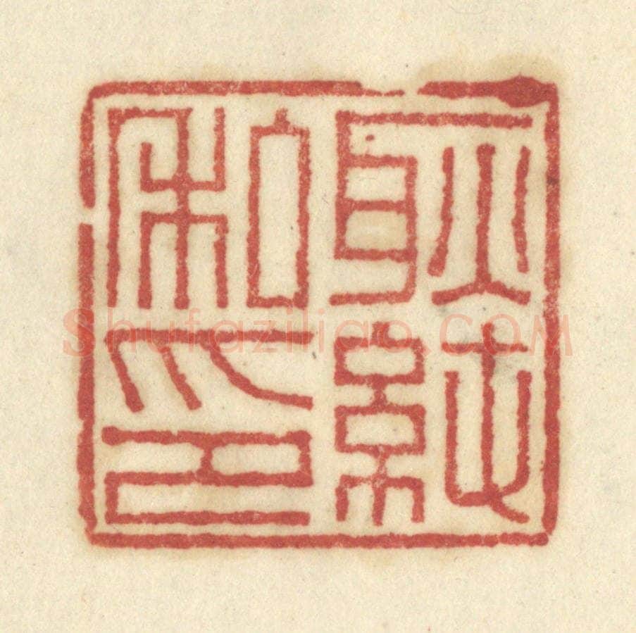清 陈鹿峰摹刻 篆刻印章作品《耿纯私印》