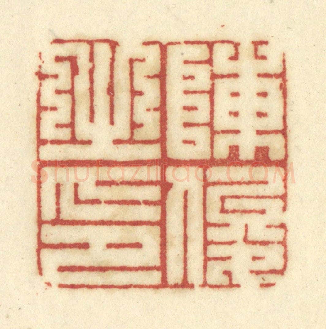 清 陈鹿峰摹刻 篆刻印章作品《陈俊之印》