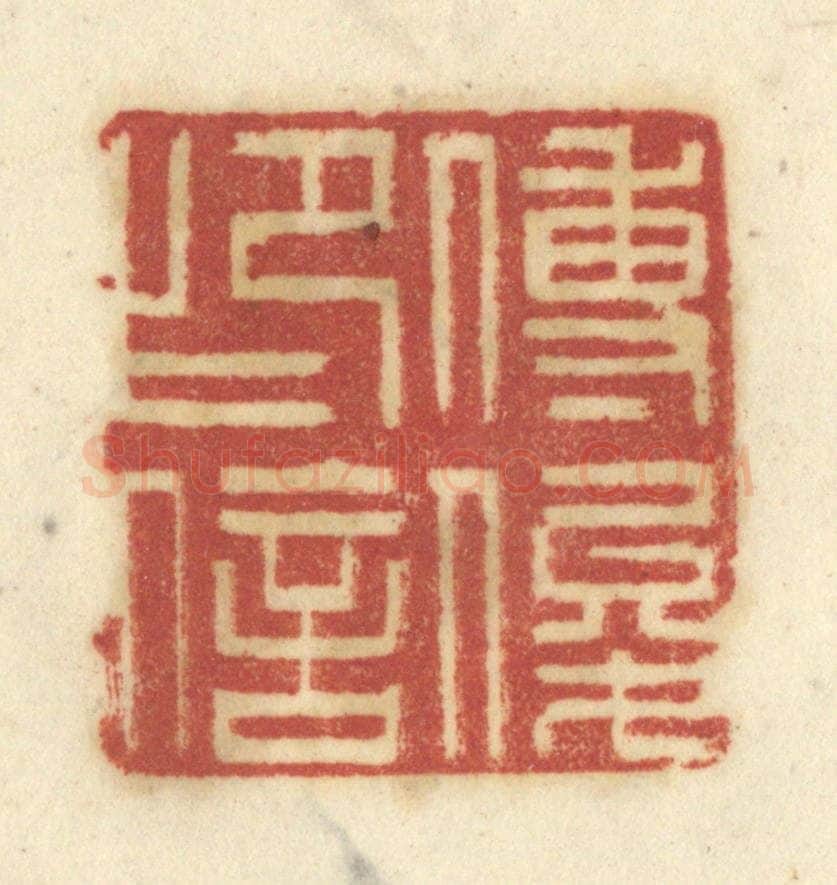 清 陈鹿峰摹刻 篆刻印章作品《傅俊印信》