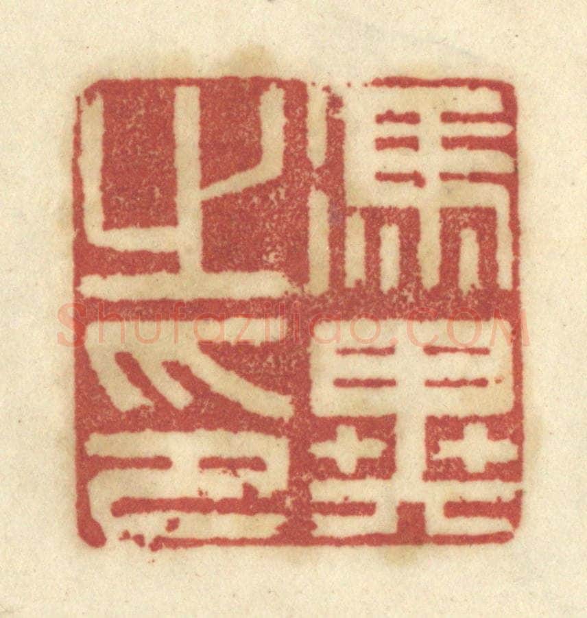 清 陈鹿峰摹刻 篆刻印章作品《冯异之印》