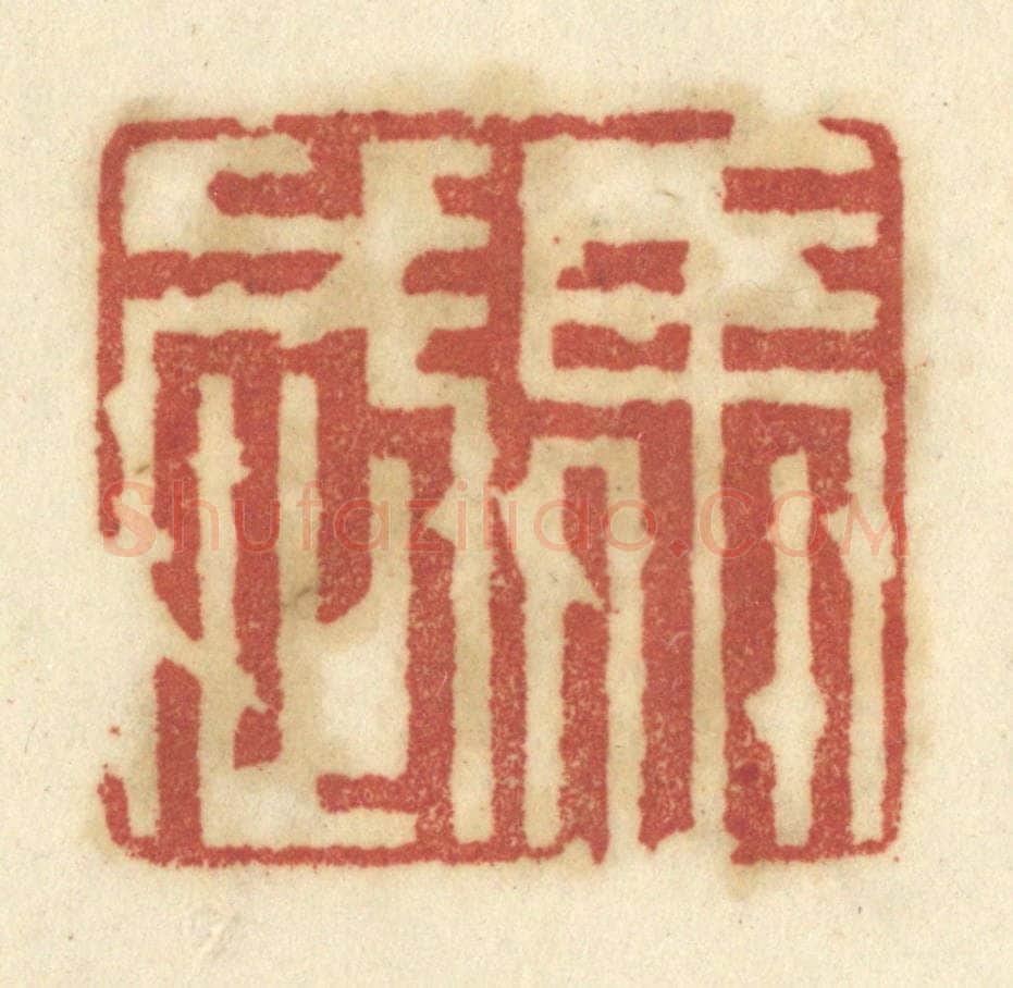清 陈鹿峰摹刻 篆刻印章作品《马武》
