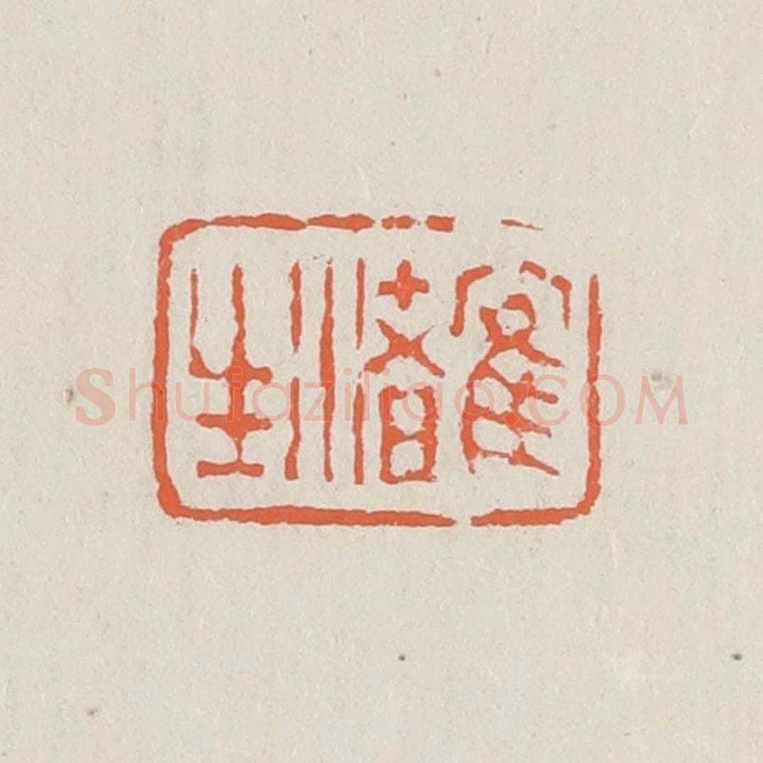 清 黄易篆 篆刻印章作品《鹤渚生》