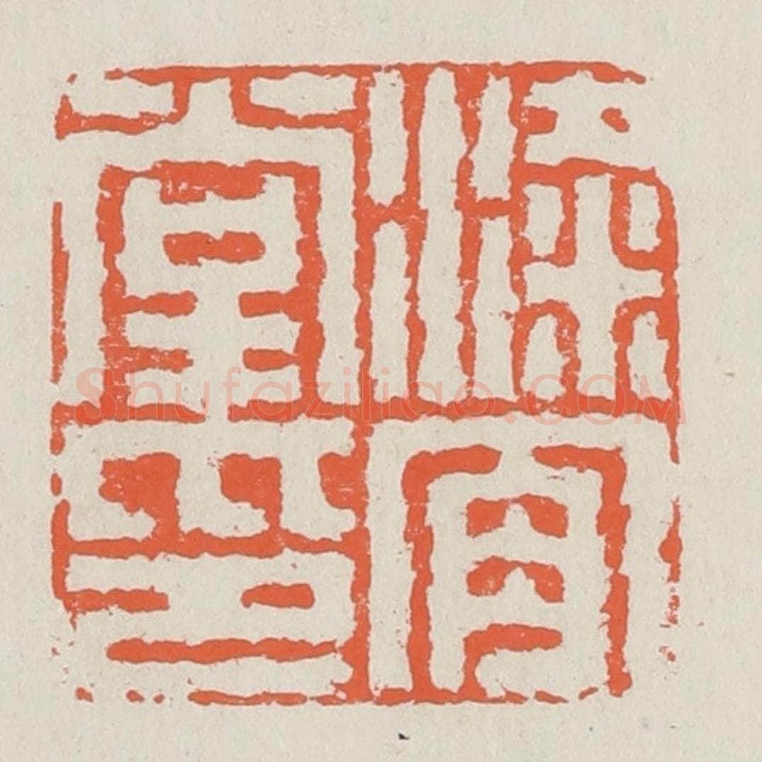 清 黄易篆 篆刻印章作品《梁肯堂印》