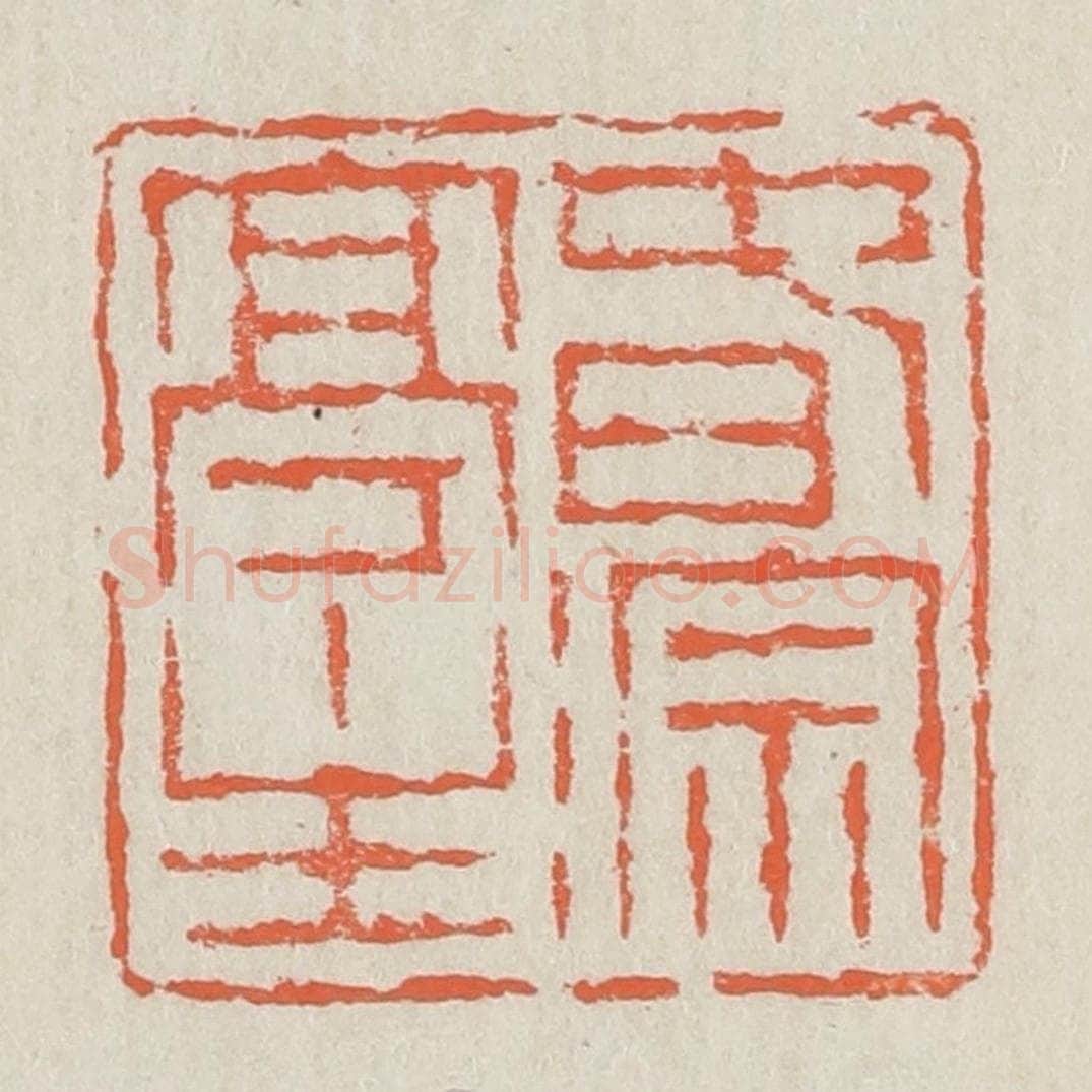 清 黄易篆 篆刻印章作品《春淙亭主》