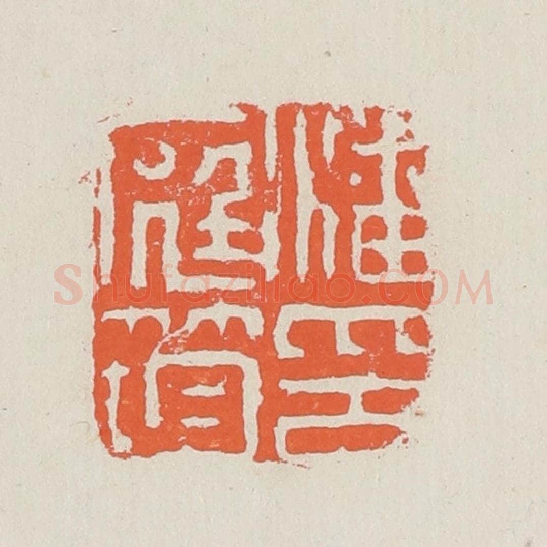 清 黄易篆 篆刻印章作品《潘庭筠印》
