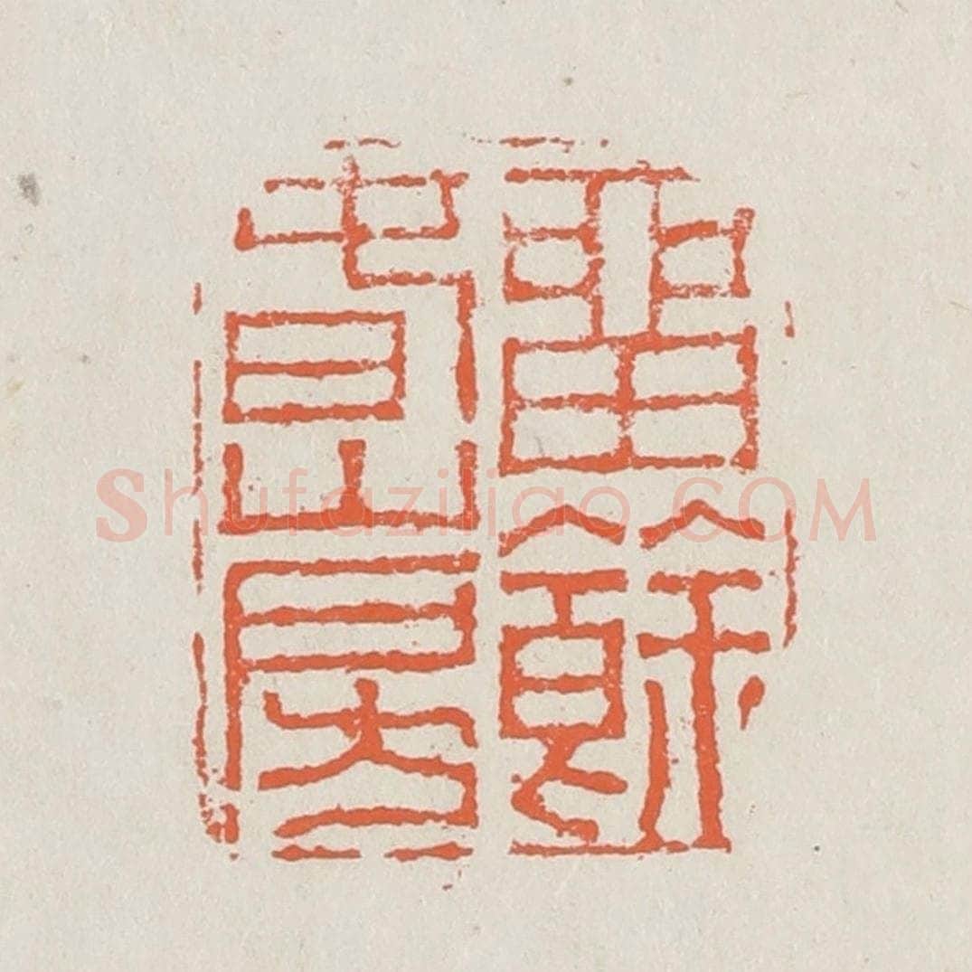 清 黄易篆 篆刻印章作品《留余春山房》