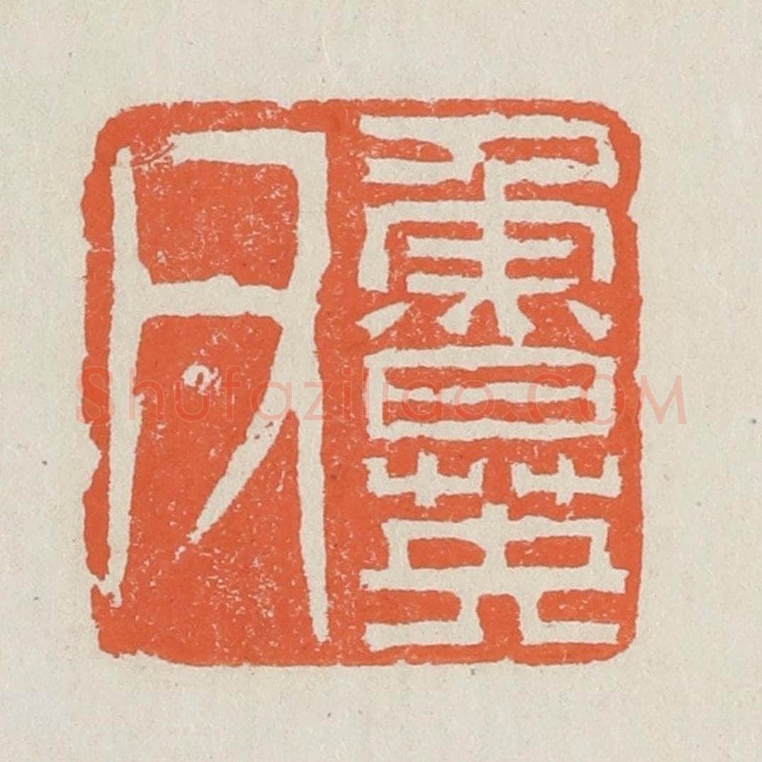 清 黄易篆 篆刻印章作品《鲁英父》