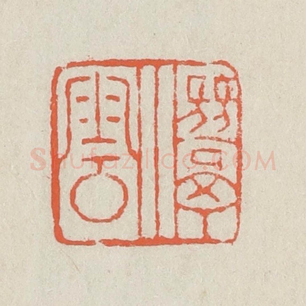 清 黄易篆 篆刻印章作品《潜云》
