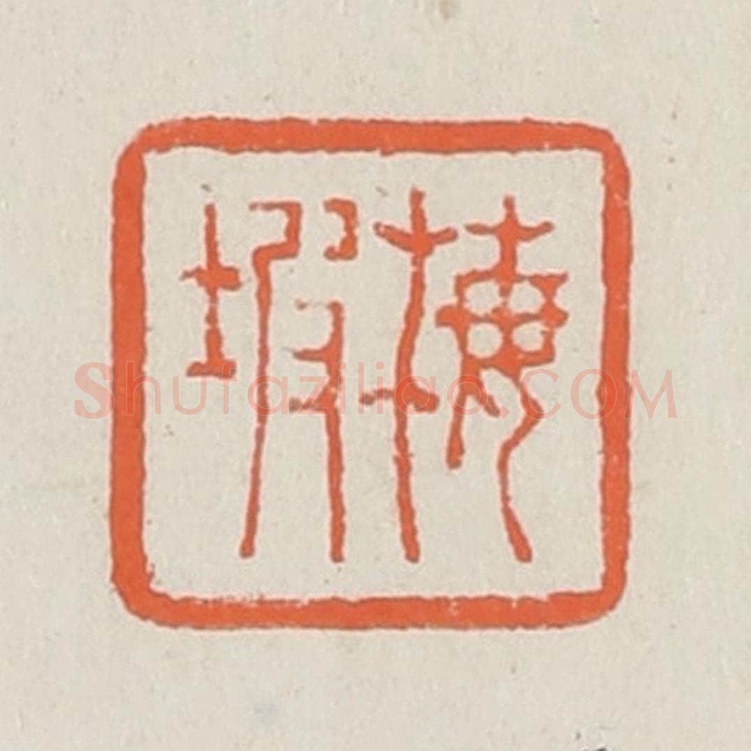 清 黄易篆 篆刻印章作品《梅坡》