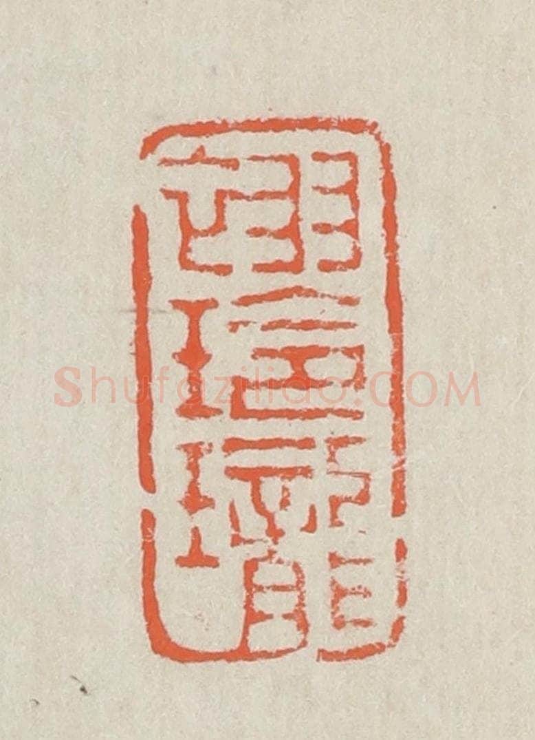 清 黄易篆 篆刻印章作品《翠玲珑》