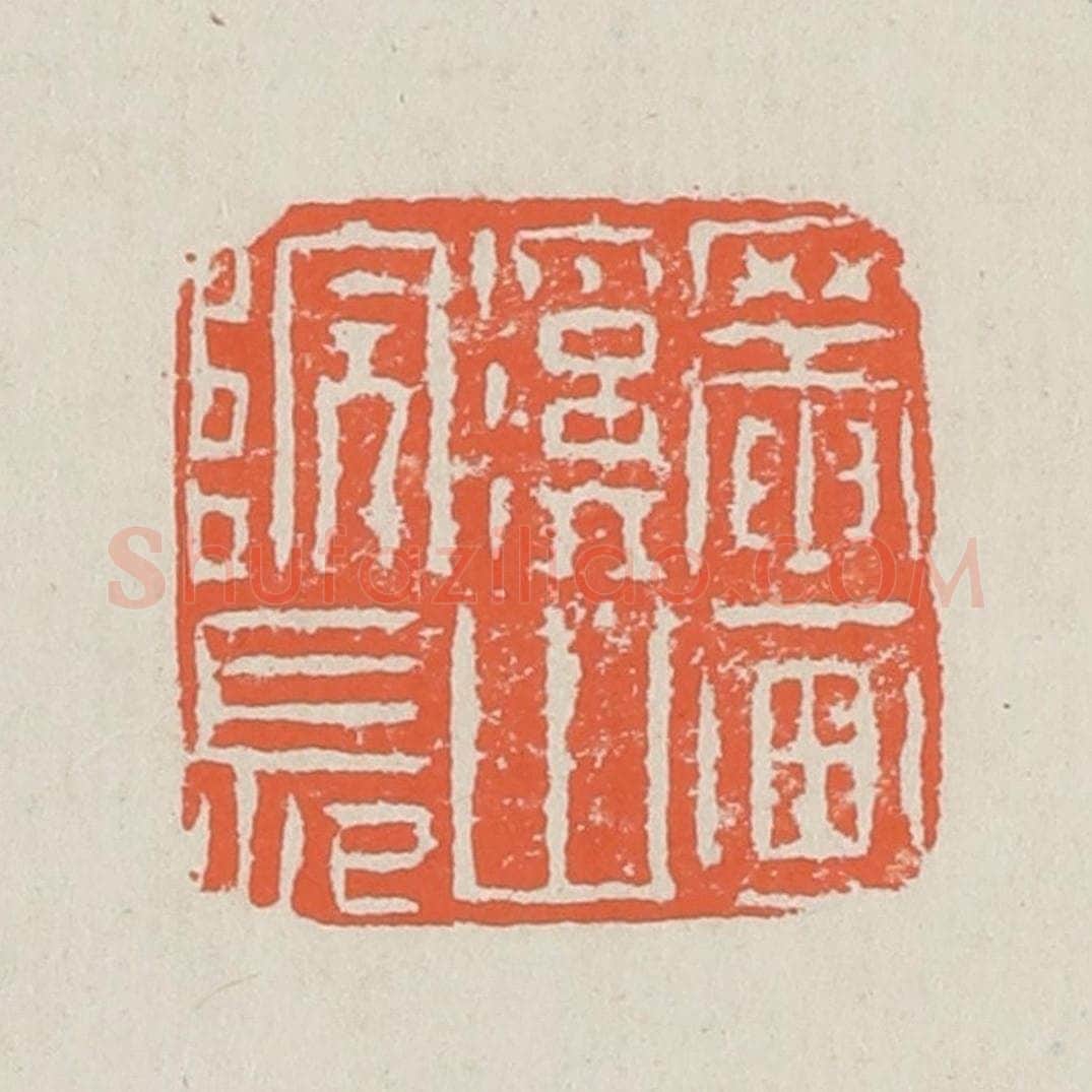 清 黄易篆 篆刻印章作品《罨画溪山院长》