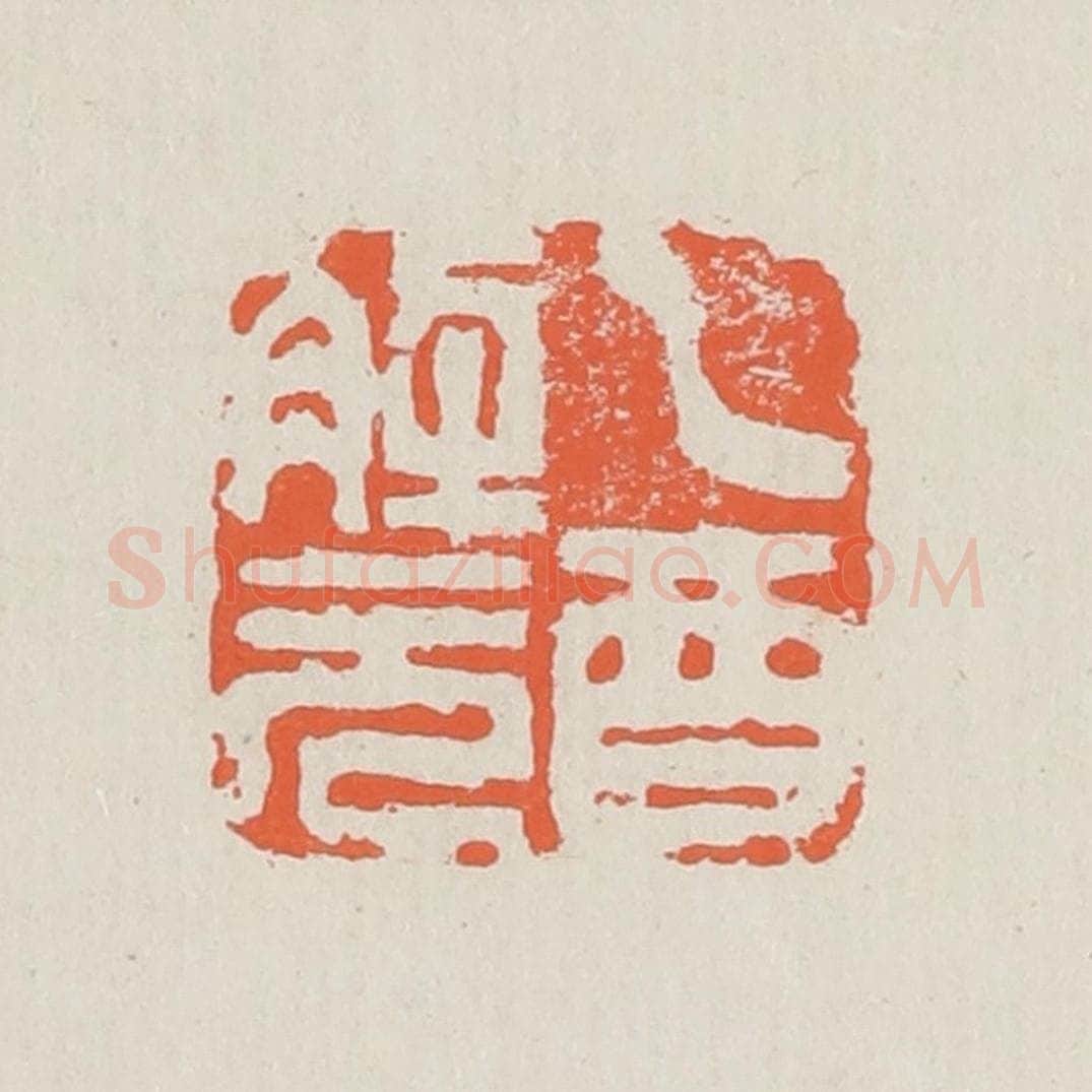 清 黄易篆 篆刻印章作品《乙酉解元》