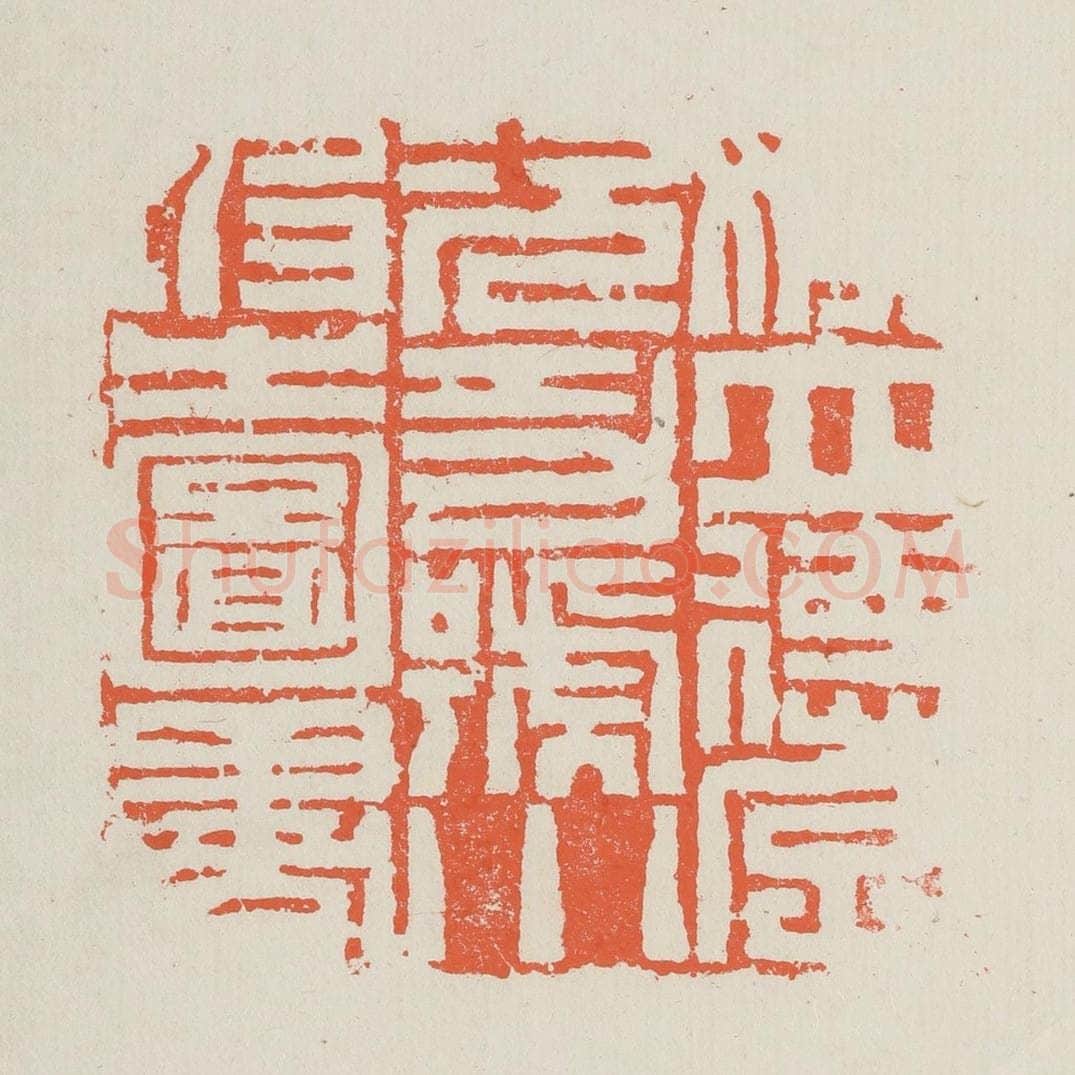 清 黄易篆 篆刻印章作品《姚立德字次功号小坡之图书》