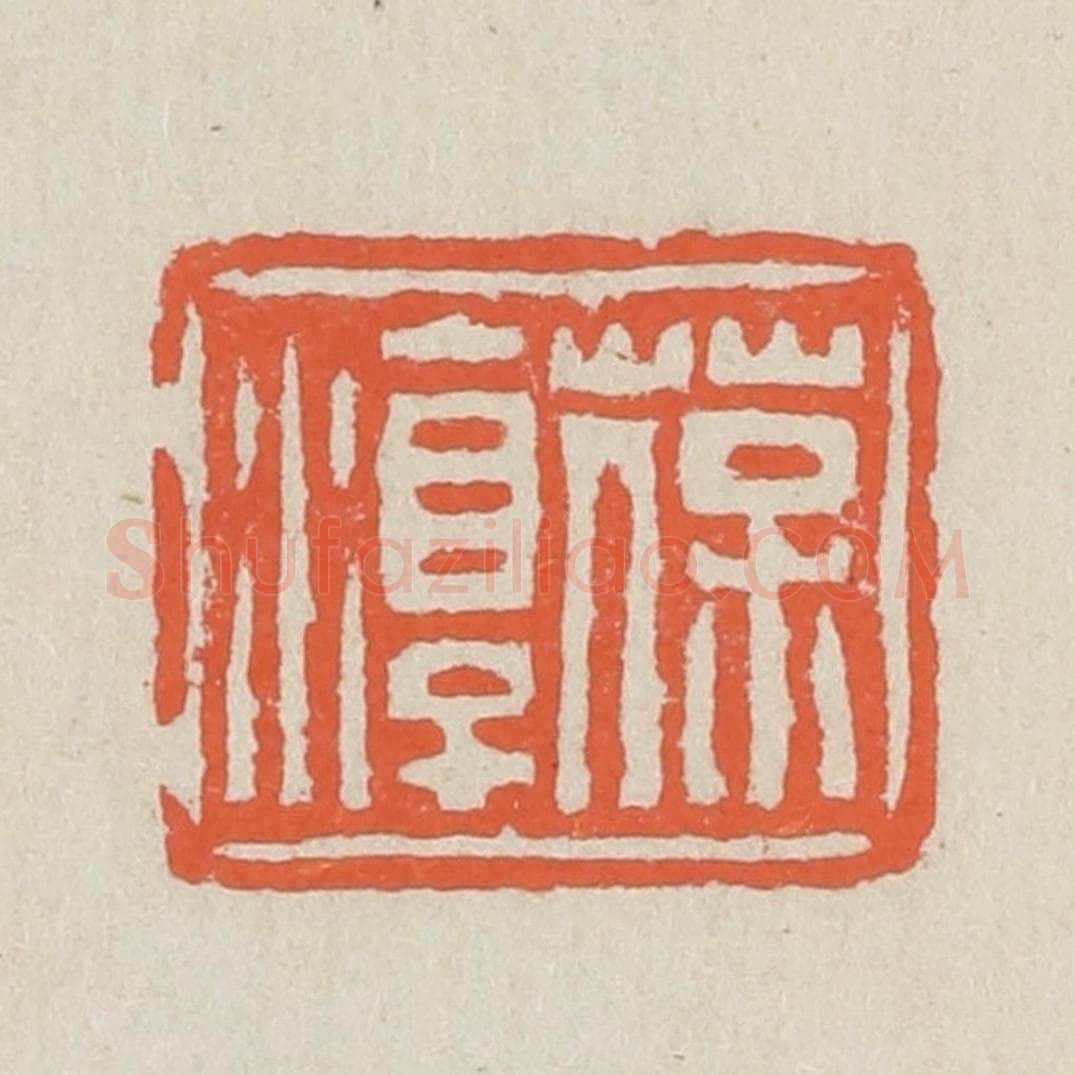 清 黄易篆 篆刻印章作品《葆淳》