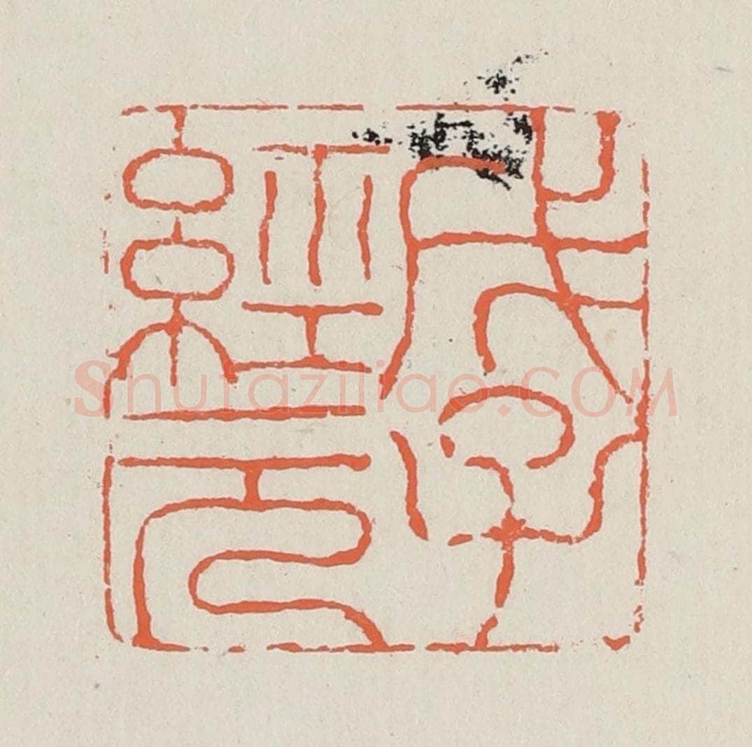 清 黄易篆 篆刻印章作品《戊子经元》