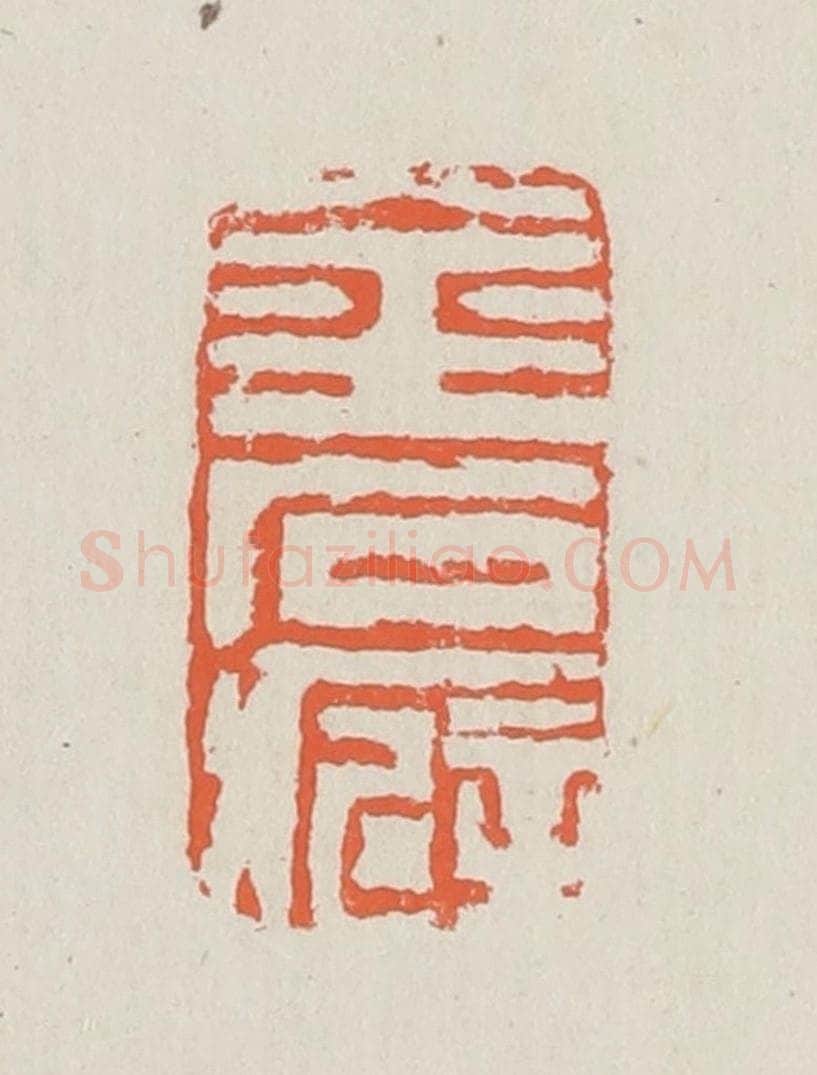 清 黄易篆 篆刻印章作品《金石癖》