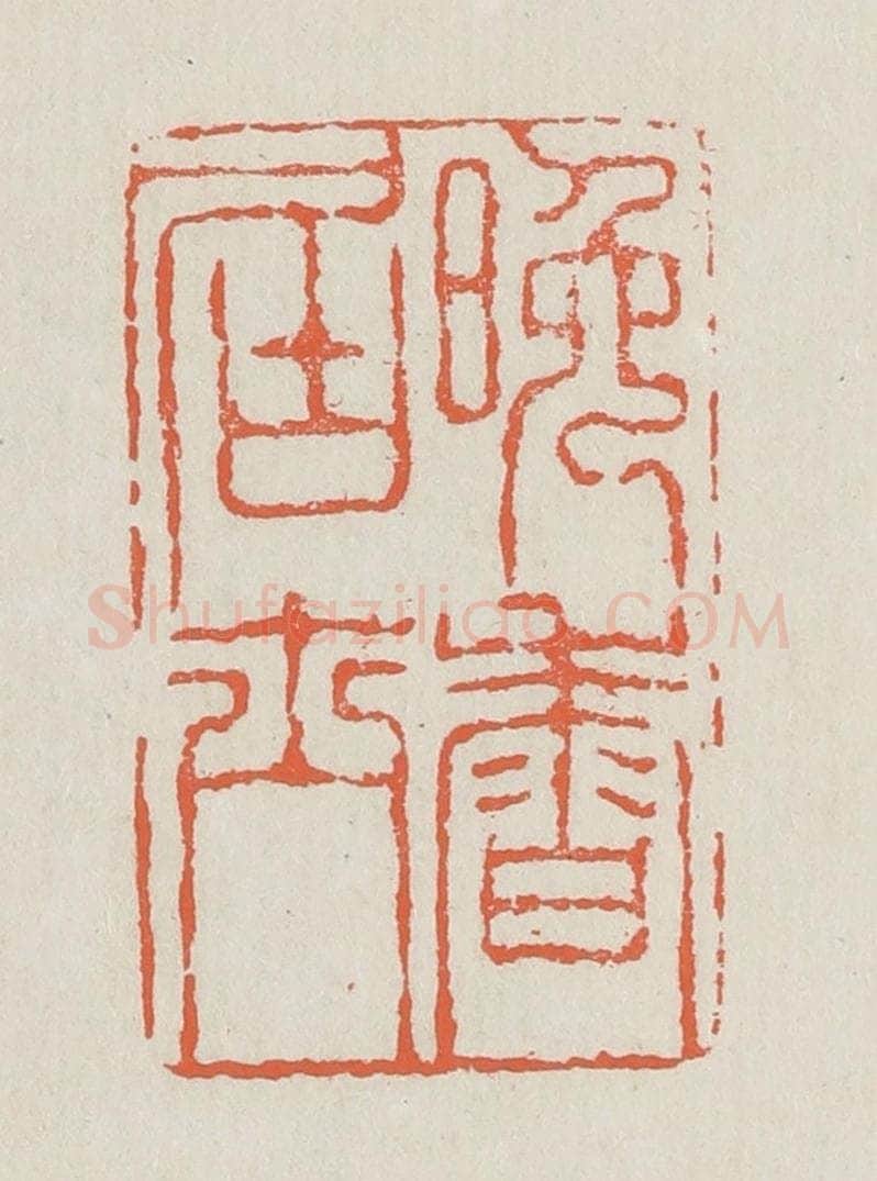 清 黄易篆 篆刻印章作品《晚香居士》
