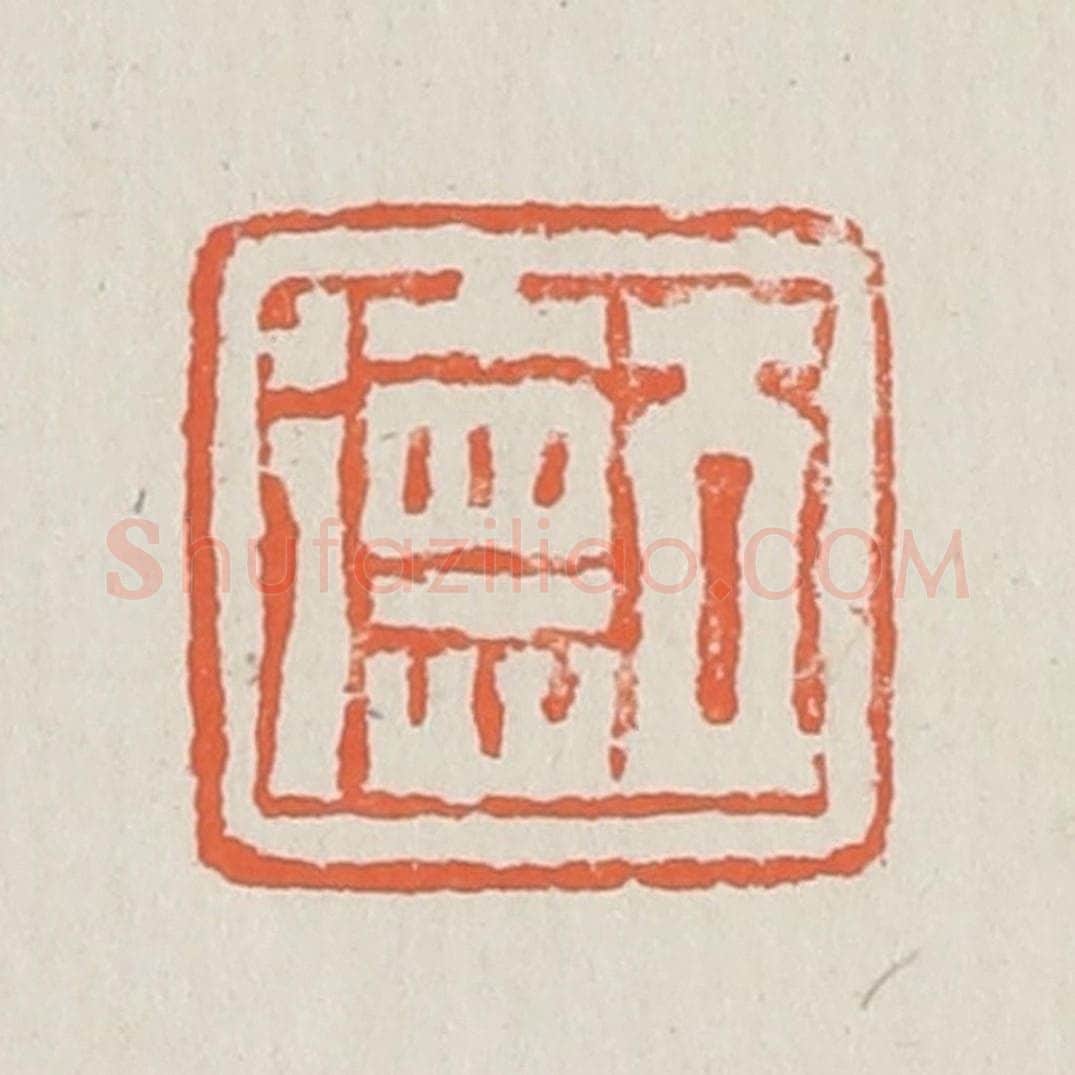 清 黄易篆 篆刻印章作品《立德》