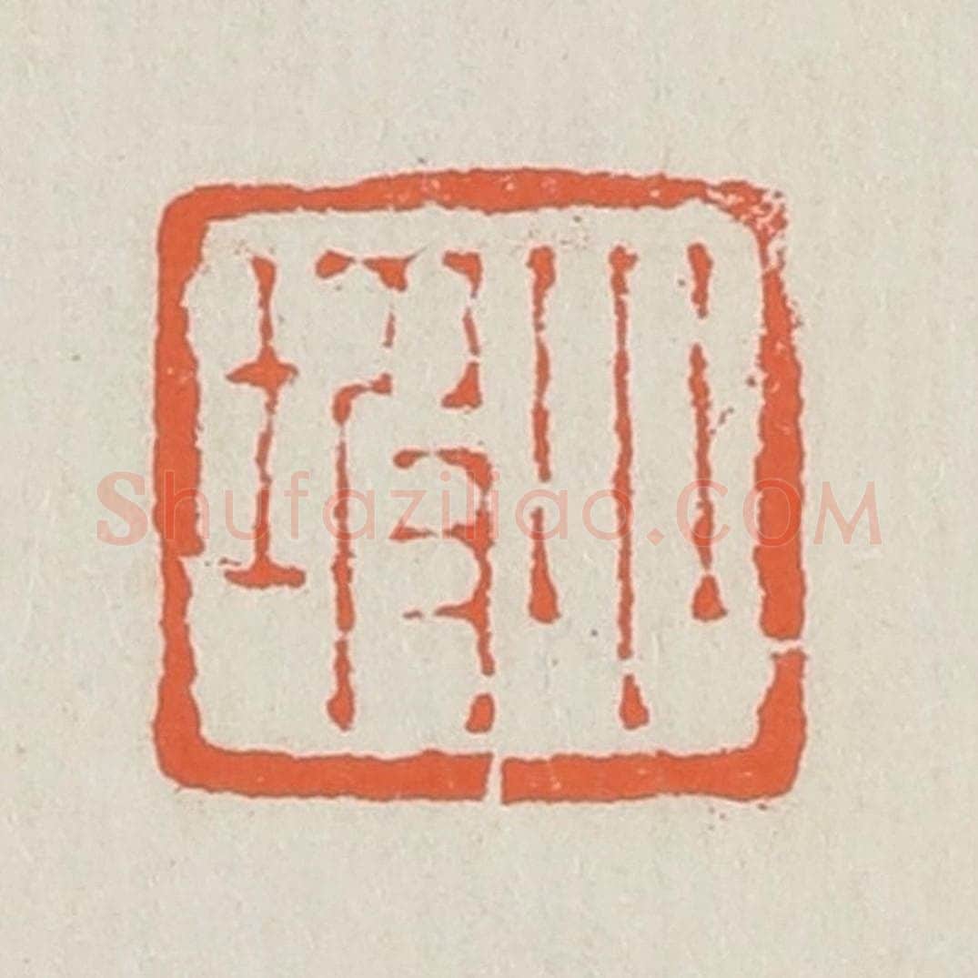 清 黄易篆 篆刻印章作品《小坡》