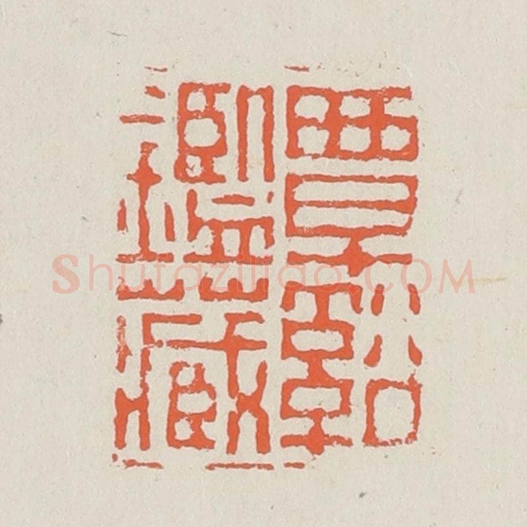 清 黄易篆 篆刻印章作品《覃溪鉴藏》