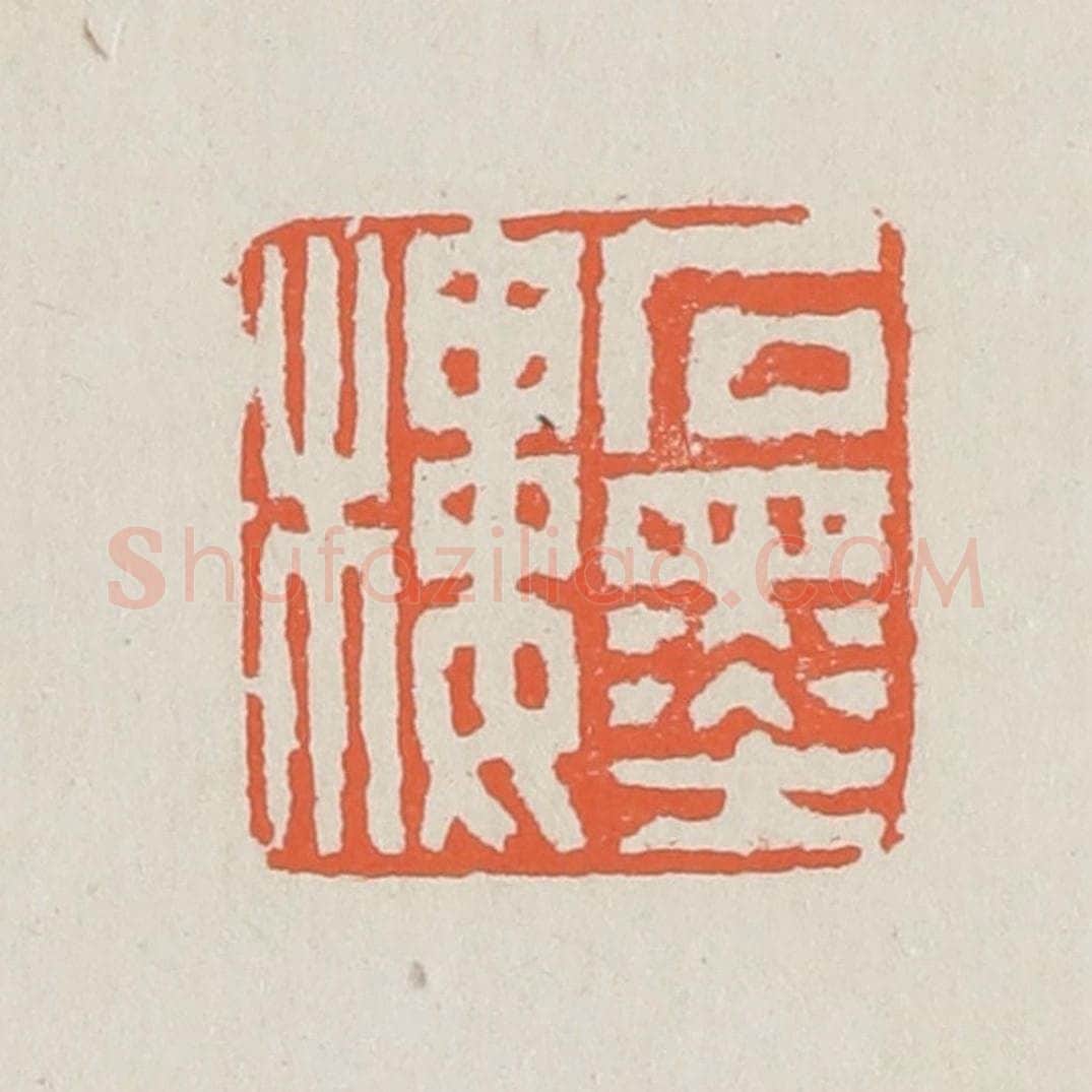 清 黄易篆 篆刻印章作品《石墨楼》