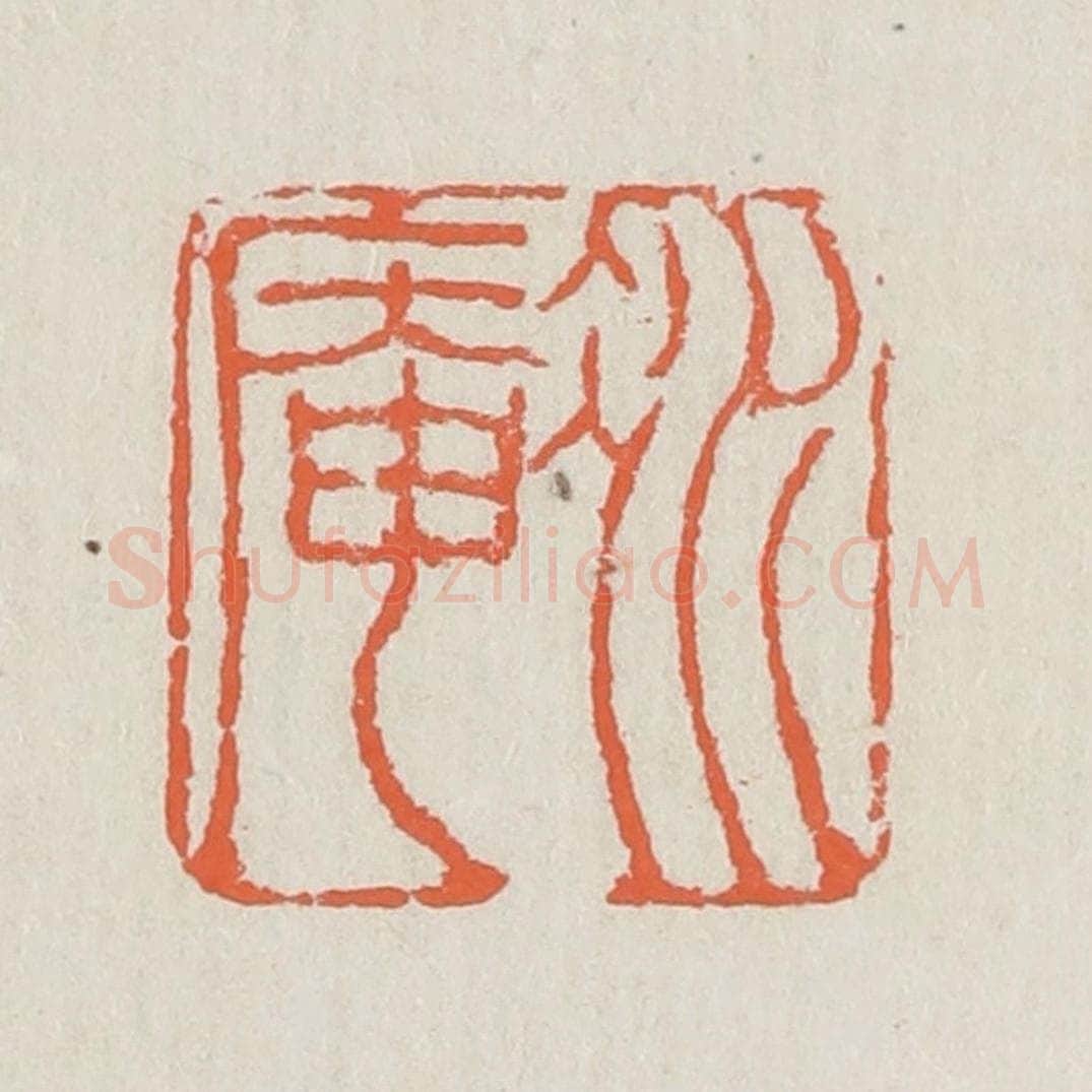 清 黄易篆 篆刻印章作品《冰庵》