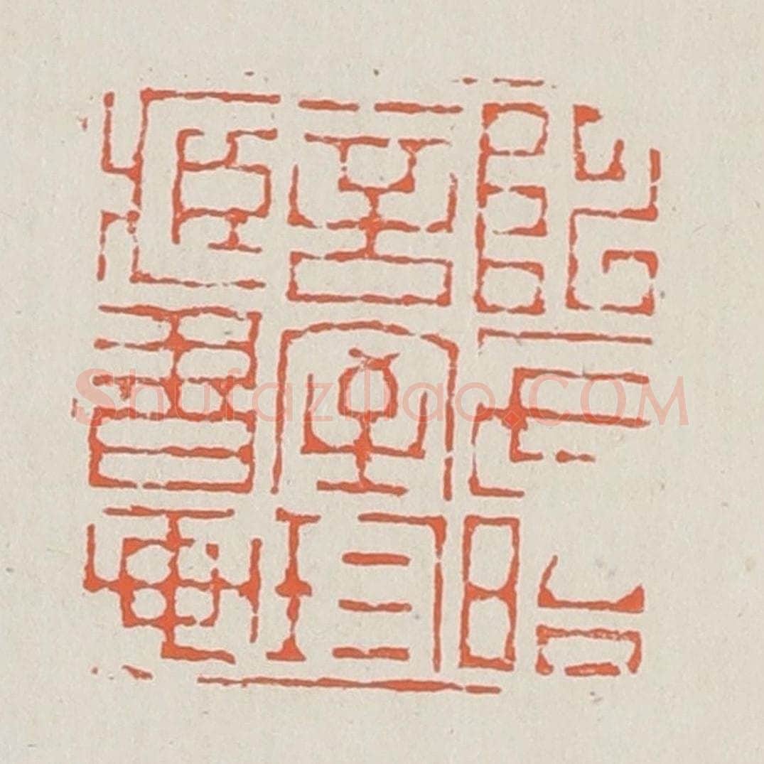 清 黄易篆 篆刻印章作品《陈氏晤言室珍藏书画》