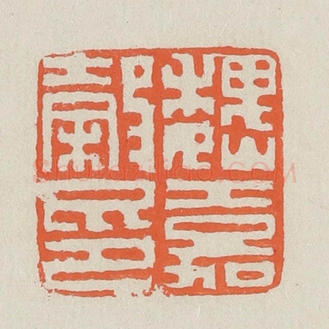 清 黄易篆 篆刻印章作品《魏嘉谷印》