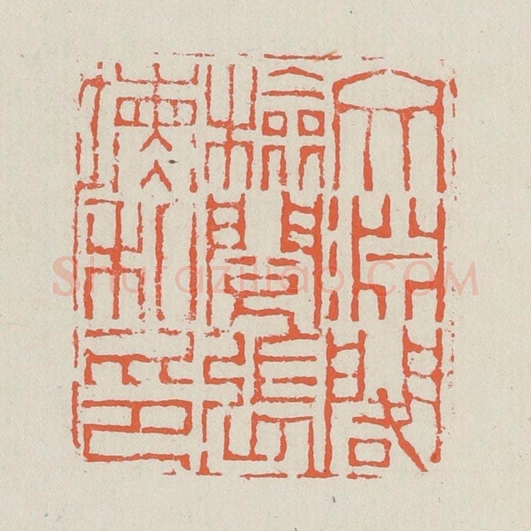 清 黄易篆 篆刻印章作品《文渊阁检阅张埙私印》