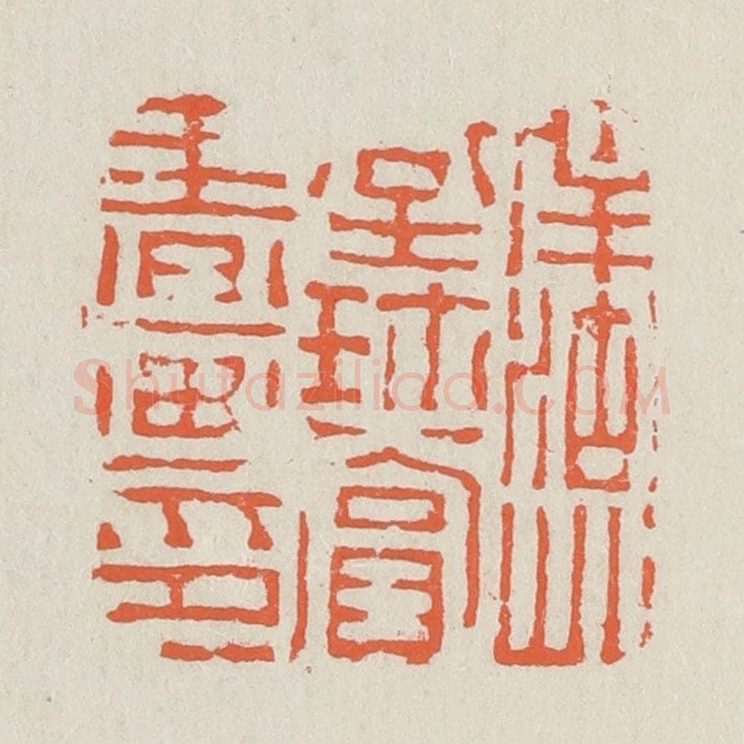 清 黄易篆 篆刻印章作品《南湖草堂珍赏书画记》