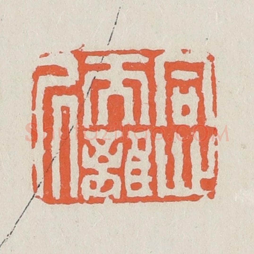 清 黄易篆 篆刻印章作品《同心而离居》
