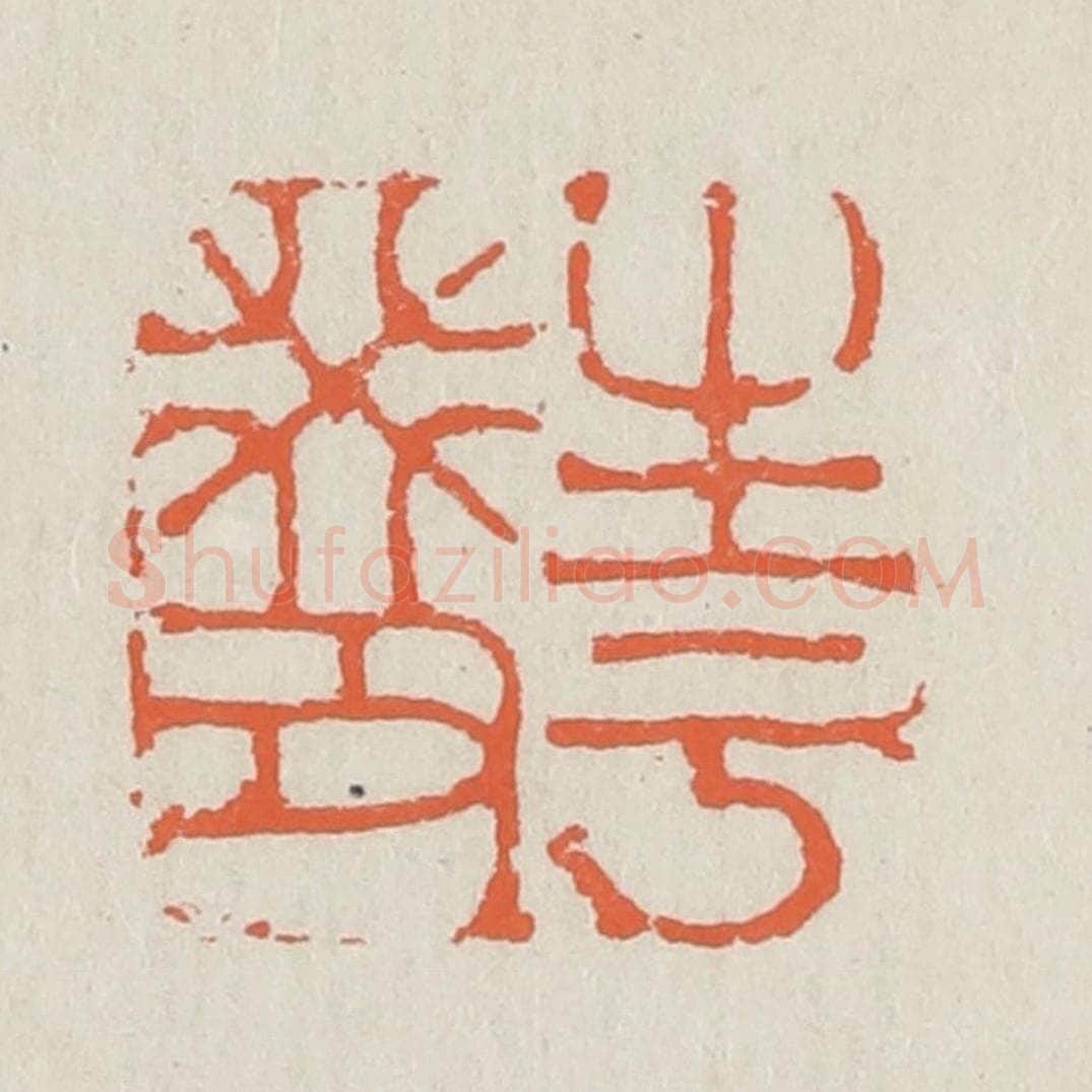 清 黄易篆 篆刻印章作品《生于癸丑》