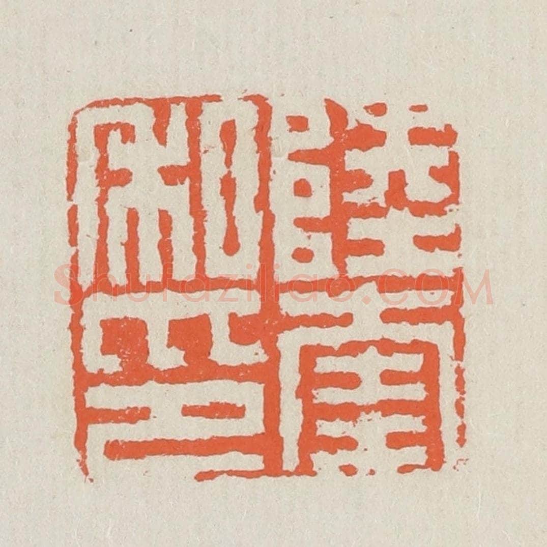 清 黄易篆 篆刻印章作品《陆奎私印》